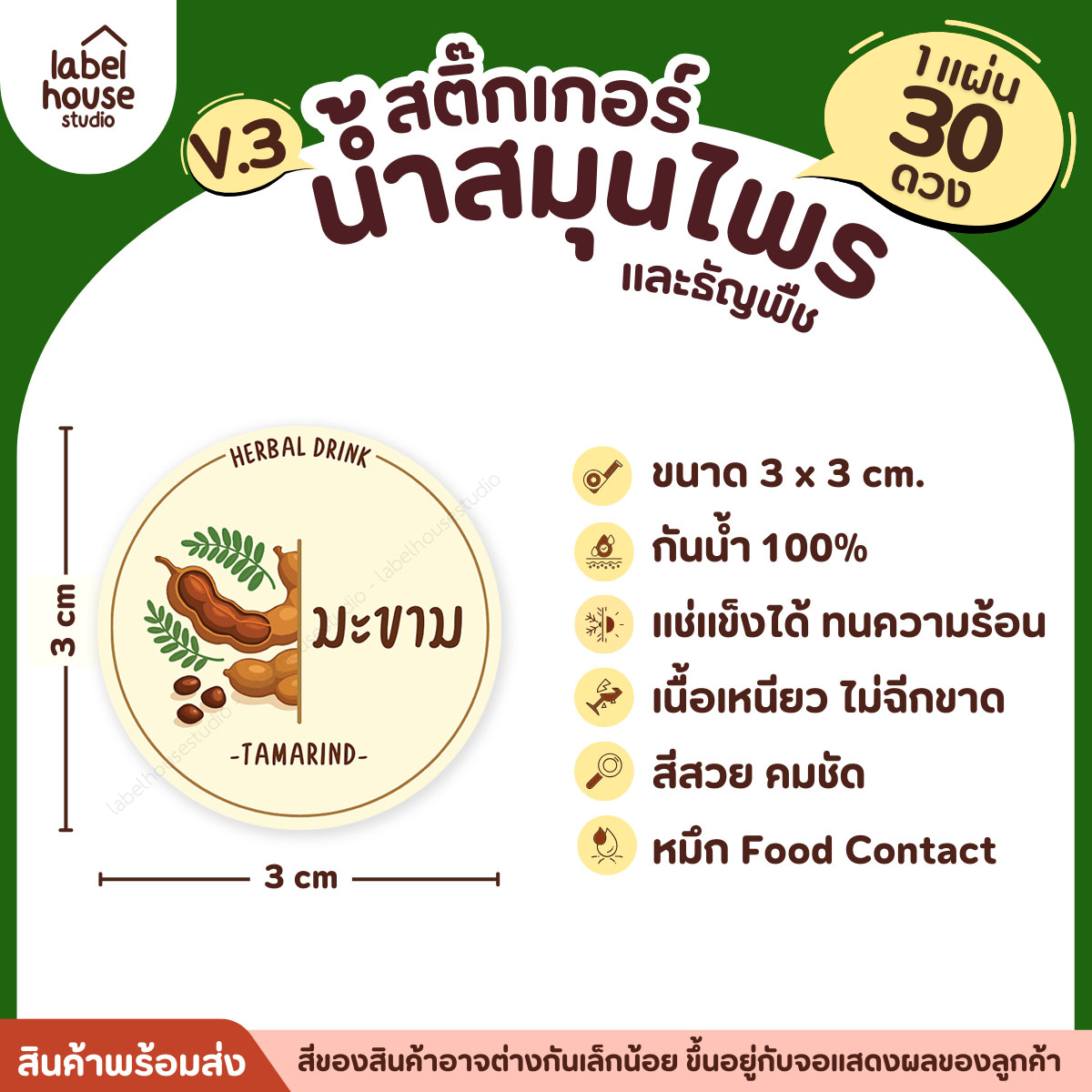 [ VER.3 ] สติ๊กเกอร์น้ำสมุนไพร & ธัญพืช ทรงกลม แช่เย็น–แช่แข็งได้ เนื้อ PP กันน้ำ 3 x 3 ซม. ( 30 ดวง/แผ่น) มะขาม